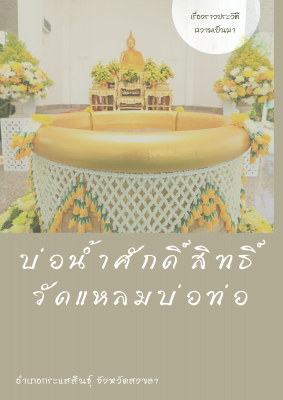 ประวัติความเป็นมาบ่อน้ำศักดิ์สิทธิ์