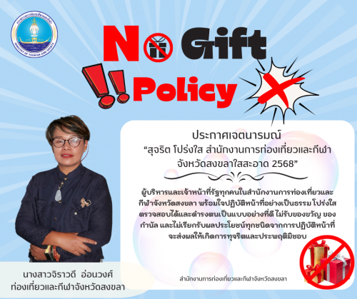 ประกาศเจตนารมณ์ เรื่อง “สุจริต โปร่งใส สำนักงานการท่องเที่ยวและกีฬาจังหวัดสงขลา ใสสะอาด 2568" และ "งดรับ งดให้”ของขวัญ ของกำนัลทุกชนิดจากการปฏิบัติหน้าที่ (No Gift Policy)