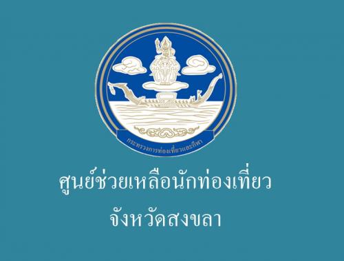 ศูนย์ช่วยเหลือนักท่องเที่ยวจังหวัดสงขลา