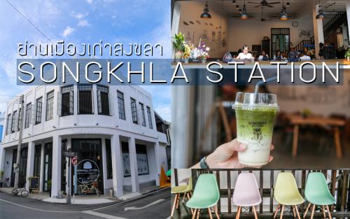 สงขลาสเตชั่น (SONGKHLA STATION)