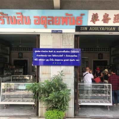 สินอดุลยพันธ์ (SIN ADULAYAPHAN)