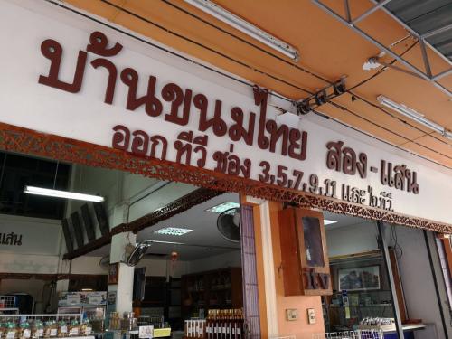 บ้านขนมไทย สอง-แสน (SONG-SAN THAI DESSERT HOUSE)