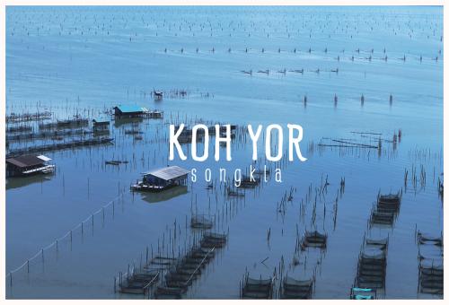 เกาะยอ (KOH YOR ISLAND)