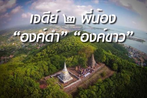เจดีย์สองพี่น้อง (TWO BROTHERS PAGODA)
