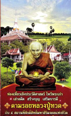 ตามรอยหลวงปู่ทวด