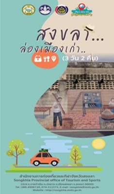 สงขลาล่องเมืองเก่า
