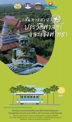 เส้นทางสายประวัติศาสตร์และเชิงศรัทธา