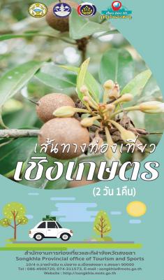 เส้นทางท่องเที่ยวเชิงเกษตร