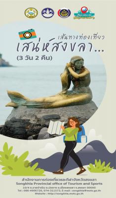 เส้นทางท่องเที่ยว เสน่ห์สงขลา