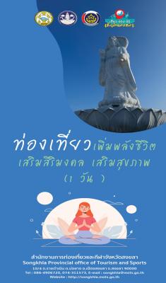 ท่องเที่ยวเพิ่มพลังชีวิต เสริมสิริมงคล เสริมสุขภาพ