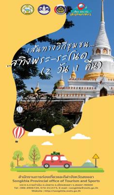 เส้นทางวิถึชุมชน สทิงพระ-ระโนด
