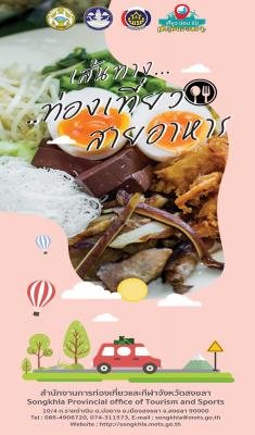 เส้นทางท่องเที่ยวสายอาหาร
