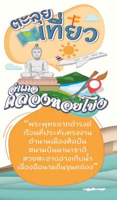 อำเภอคลองหอยโข่ง KlongHoyKong