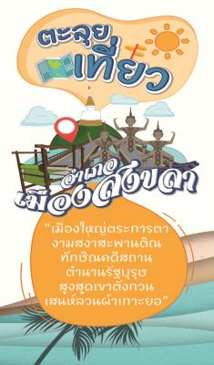 อำเภอเมืองสงขลา MAUNG SONGKHLA