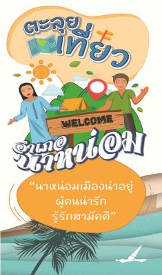 อำเภอนาหม่อม Namom
