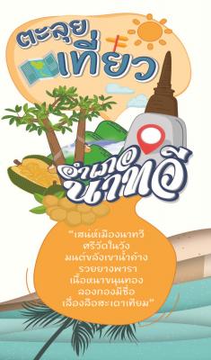 อำเภอนาทวี Natawee