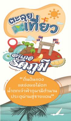 อำเภอรัตภูมิ RATTAPOOM