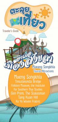 MAUNG SONGKHLA (เมืองสงขลา) 