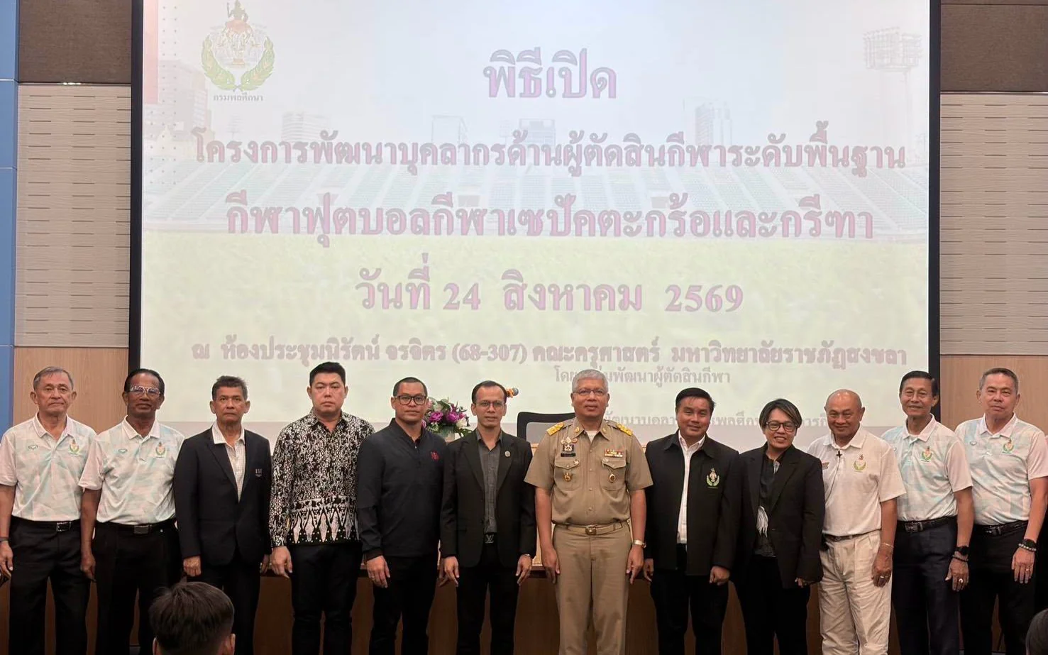 เข้าร่วมพิธีเปิดพิธีเปิดเข้าร่วมพิธีเปิด โครงการพัฒนาบุคลากรด้านผู้ตัดสินกีฬาระดับพื้นฐาน ประจำปีงบประมาณ พ.ศ. 2569