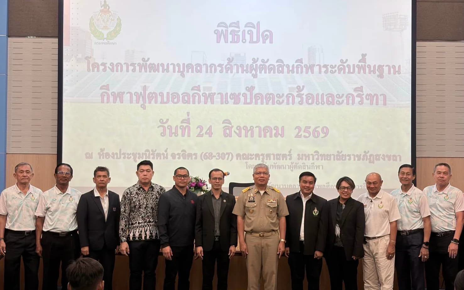 เข้าร่วมพิธีเปิดพิธีเปิดเข้าร่วมพิธีเปิด โครงการพัฒนาบุคลากรด้านผู้ตัดสินกีฬาระดับพื้นฐาน ประจำปีงบประมาณ พ.ศ. 2569